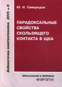 Парадоксальные свойства скользящего контакта в ЩКА