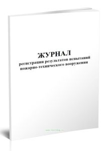 Журнал регистрации результатов испытаний пожарно-технического вооружения