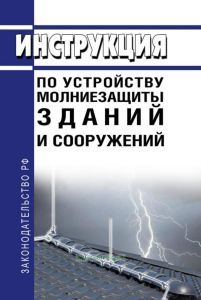 РД 34.21.122-87 Инструкция по устройству молниезащиты зданий и сооружений 2025 год. Последняя редакция