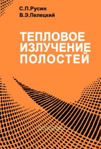 Тепловое излучение полостей