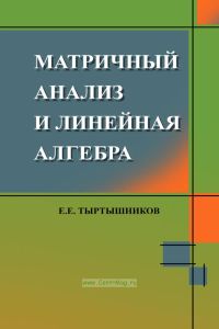 Матричный анализ и линейная алгебра