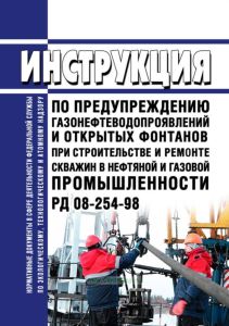 РД 08-254-98 Инструкция по предупреждению газонефтеводопроявлений и открытых фонтанов при строительстве и ремонте скважин в нефтяной и газовой промышленности 2025 год. Последняя редакция