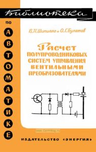 Расчет полупроводниковых систем управления вентильными преобразователями