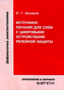 Источники питания для схем с цифровыми устройствами релейной защиты
