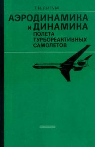 Аэродинамика и динамика полета турбореактивных самолетов