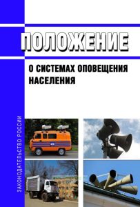 Положение о системах оповещения населения 2025 год. Последняя редакция