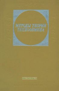 Методы теории теплообмена. Часть 2. Тепловое излучение
