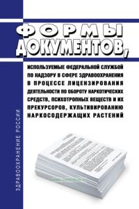 Формы документов, используемые Федеральной службой по надзору в сфере здравоохранения в процессе лицензирования деятельности по обороту наркотических средств, психотропных веществ и их прекурсоров, культивированию наркосодержащих растений 2025 год. Последняя редакция