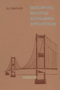 Висячие мосты больших пролетов