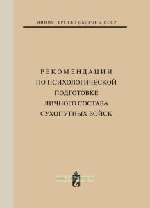 Рекомендации по психологической подготовке личного состава Сухопутных войск