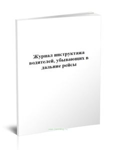 Журнал инструктажа водителей, убывающих в дальние рейсы