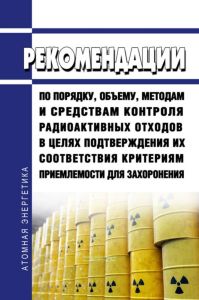 РБ-155-20 Рекомендации по порядку, объему, методам и средствам контроля радиоактивных отходов в целях подтверждения их соответствия критериям приемлемости для захоронения 2025 год. Последняя редакция