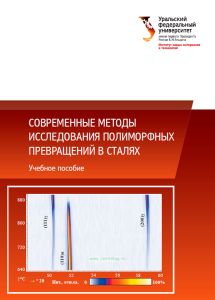 Современные методы исследования полиморфных превращений в сталях