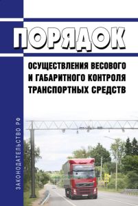 Порядок осуществления весового и габаритного контроля транспортных средств 2025 год. Последняя редакция