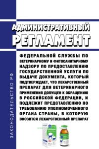 Административный регламент Федеральной службы по ветеринарному и фитосанитарному надзору по предоставлению государственной услуги по выдаче документа, который подтверждает, что лекарственный препарат для ветеринарного применения допущен к обращению в Российской Федерации, и подлежит представлению по требованию уполномоченного органа страны, в которую ввозится лекарственный препарат 2025 год. После