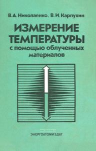 Измерение температуры с помощью облученных материалов