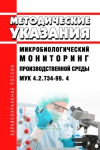 МУК 4.2.734-99 Микробиологический мониторинг производственной среды 2025 год. Последняя редакция