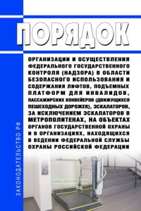 Порядок организации и осуществления федерального государственного контроля (надзора) в области безопасного использования и содержания лифтов, подъемных платформ для инвалидов, пассажирских конвейеров (движущихся пешеходных дорожек), эскалаторов, за исключением эскалаторов в метрополитенах, на объектах органов государственной охраны и в организациях, находящихся в ведении Федеральной службы охраны