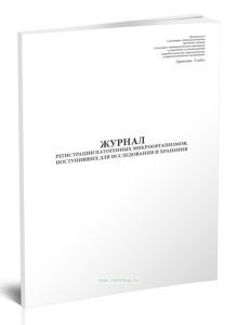 Журнал регистрации патогенных микроорганизмов, поступивших для исследования и хранения