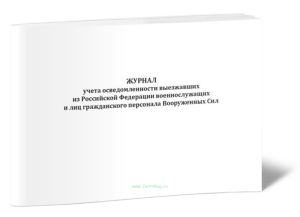 Журнал учета осведомленности выезжавших из РФ военнослужащих и лиц гражданского персонала ВС