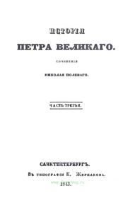 История Петра Великого. Часть 3