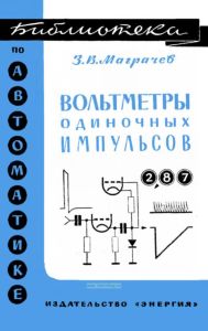 Вольтметры одиночных импульсов