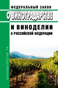 О виноградарстве и виноделии в Российской Федерации. Федеральный закон от 27.12.2019 № 468-ФЗ 2025 год. Последняя редакция