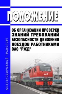 Положение об организации проверки знаний требований безопасности движения поездов работниками ОАО "РЖД" 2026 год. Последняя редакция