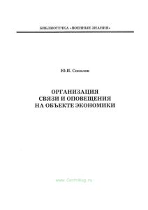 Организация связи и оповещения на объекте экономики