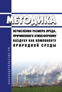 Методика исчисления размера вреда, причиненного атмосферному воздуху как компоненту природной среды 2025 год. Последняя редакция