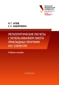 Металлургические расчеты с использованием пакета прикладных программ HSC Chemistry
