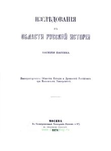Исследования в области русской истории Василия Пассека