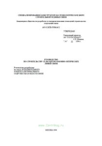 Руководство по строительству сельских волоконно-оптических линий связи