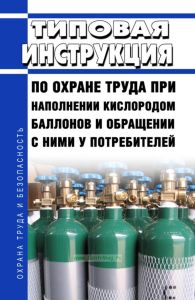 Типовая инструкция по охране труда при наполнении кислородом баллонов и обращении с ними у потребителей 2025 год. Последняя редакция