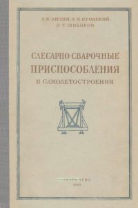 Слесарно-сварочные приспособления в самолетостроении