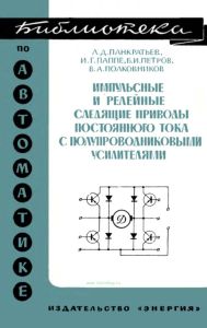 Импульсные и релейные следящие приводы постоянного тока с полупроводниковыми усилителями