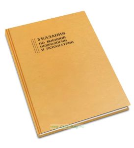 Указания по военной неврологии и психиатрии