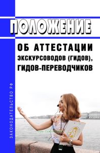 Положение об аттестации экскурсоводов (гидов), гидов-переводчиков 2025 год. Последняя редакция