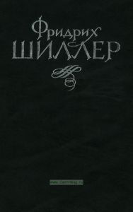 Фридрих Шиллер. Избранное. В 2-х томах. Том 1