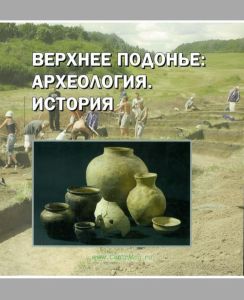 Верхнее Подонье: Археология. История. Выпуск 3. Сборник статей