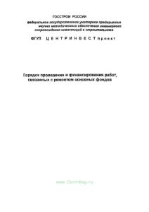Порядок проведения и финансирования работ, связанных с ремонтом основных фондов