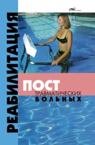 Реабилитация посттравматических больных