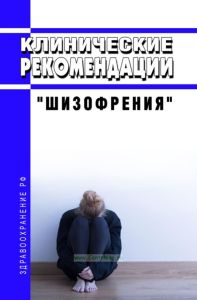 Клинические рекомендации "Шизофрения" (Дети)