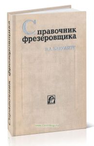 Справочник фрезеровщика