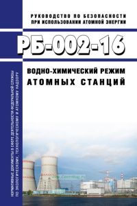 РБ-002-16 Водно-химический режим атомных станций 2025 год. Последняя редакция