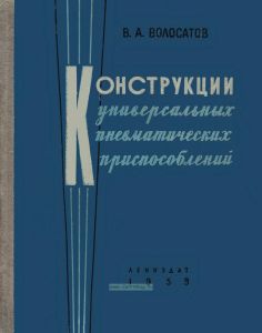 Конструкции универсальных пневматических приспособлений