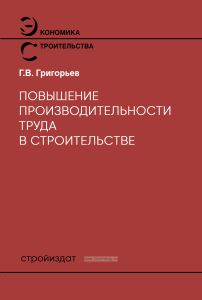 Повышение производительности труда в строительстве