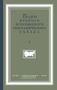 Труды второго всесоюзного географического съезда