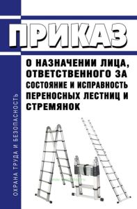 Приказ о назначении лица, ответственного за состояние и исправность переносных лестниц и стремянок