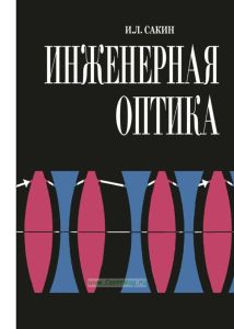 Инженерная оптика